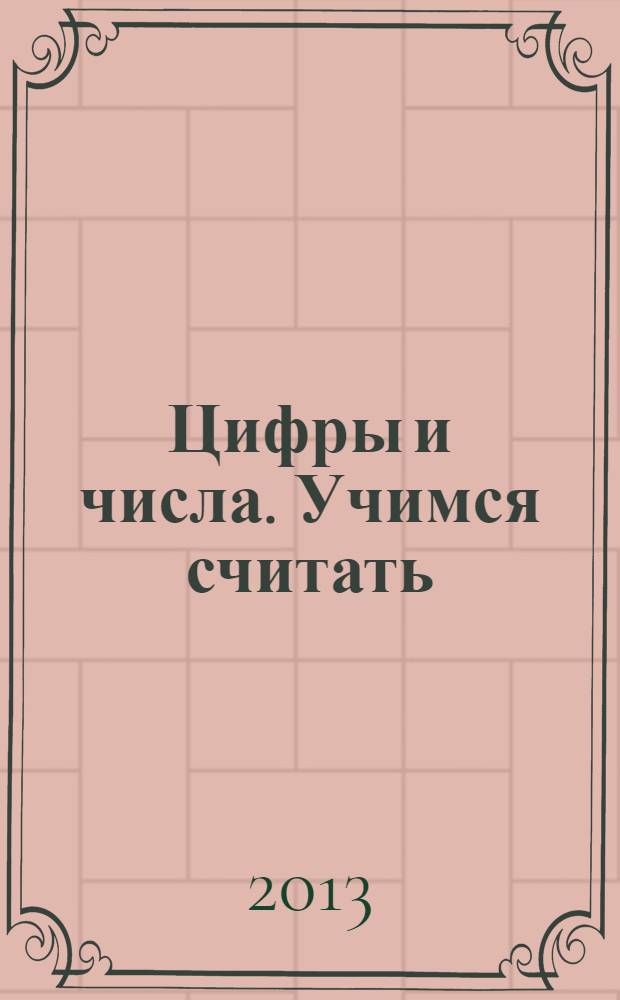 Цифры и числа. Учимся считать : для детей 5-6 лет : для дошкольного возраста : 0+