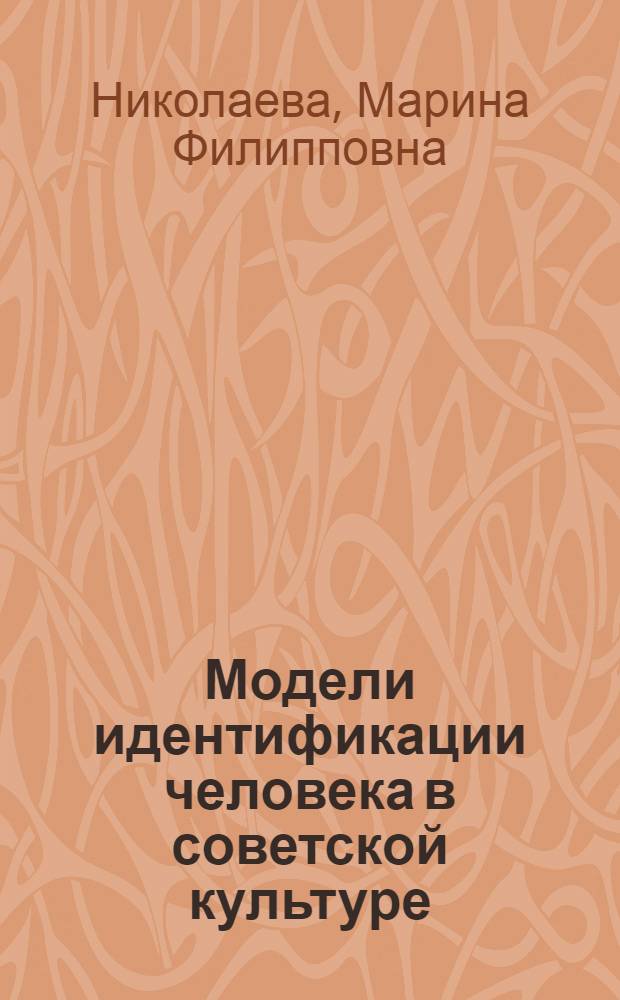 Модели идентификации человека в советской культуре (на материале советского плакатного искусства 1917-1941) : автореф. дис. на соиск. уч. степ. к. культуролог. н. : специальность 24.00.01 <Теория и история культуры>