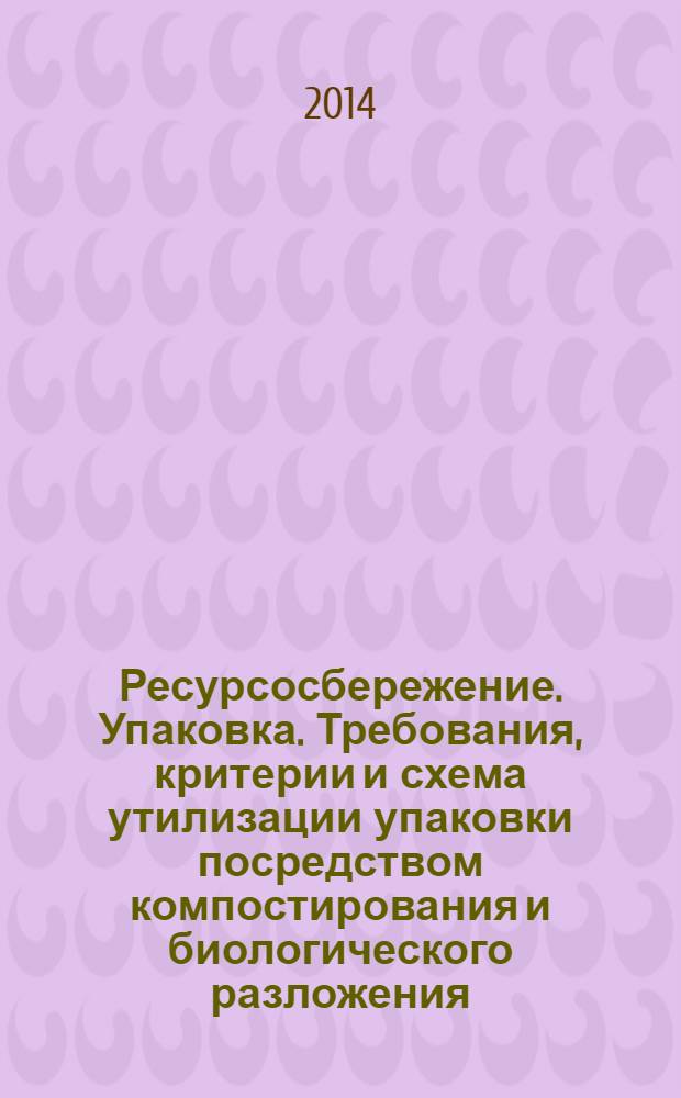 Ресурсосбережение. Упаковка. Требования, критерии и схема утилизации упаковки посредством компостирования и биологического разложения