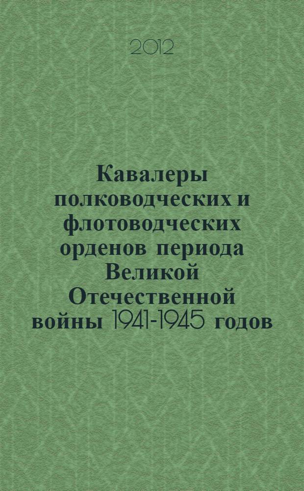 Кавалеры полководческих и флотоводческих орденов периода Великой Отечественной войны 1941-1945 годов : призваны на военную службу из Кабардино-Балкарии