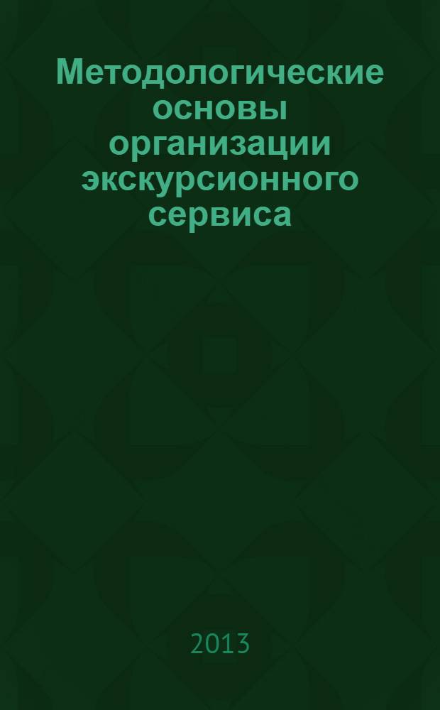 Методологические основы организации экскурсионного сервиса : монография