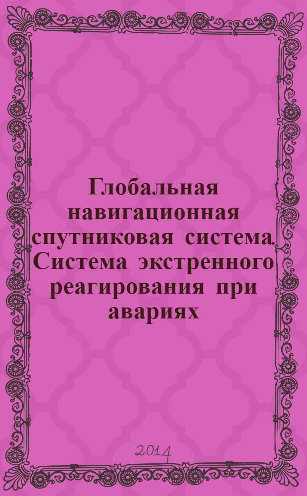 Глобальная навигационная спутниковая система. Система экстренного реагирования при авариях. Методы функционального тестирования автомобильной системы вызова экстренных оперативных служб и протоколов передачи данных