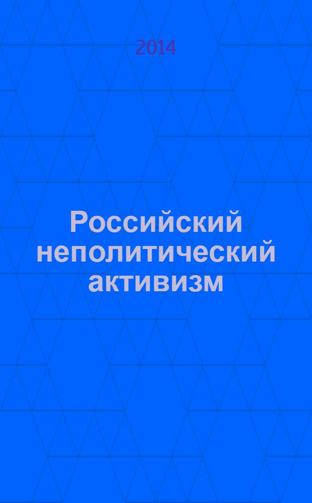 Российский неполитический активизм : Отчет о результатах исследования