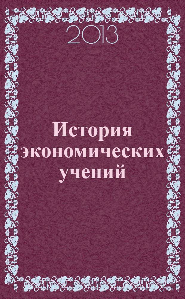 История экономических учений : учебное пособие : для студентов специальности 080101.65 "Экономическая безопасность