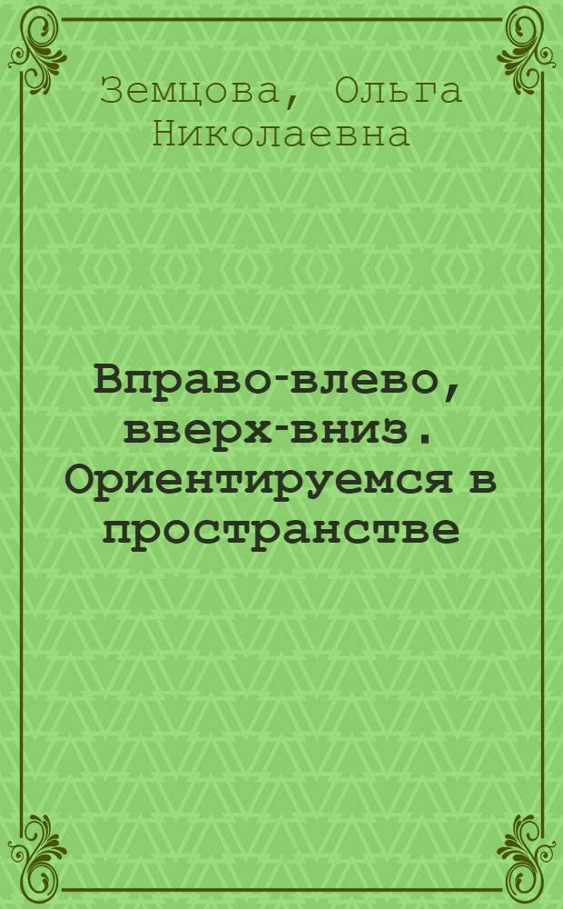 Вправо-влево, вверх-вниз. Ориентируемся в пространстве : для детей 3-4 лет : для дошкольного возраста : 0+