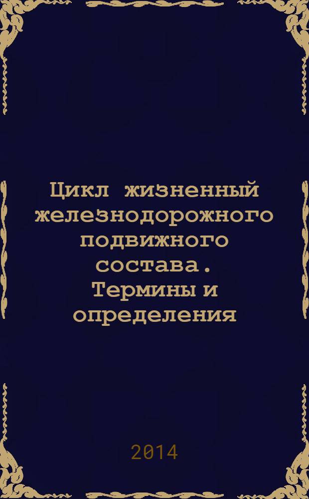 Цикл жизненный железнодорожного подвижного состава. Термины и определения