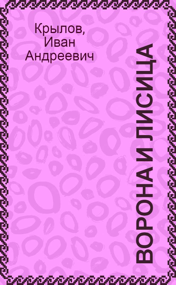 Ворона и лисица : басни : для детей до трех лет