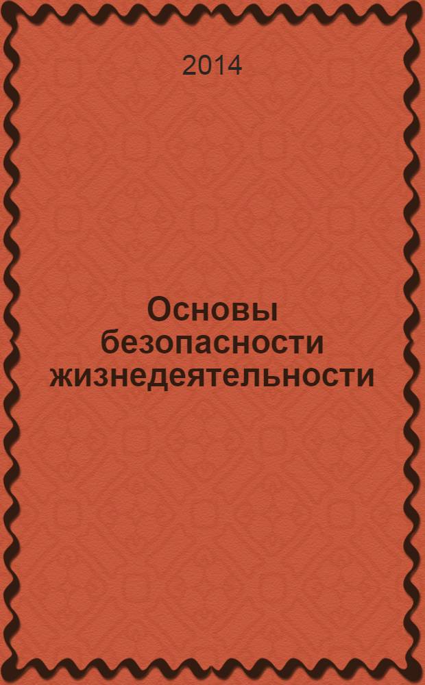 Основы безопасности жизнедеятельности : 11 класс : учебник для общеобразовательных организаций : базовый уровень
