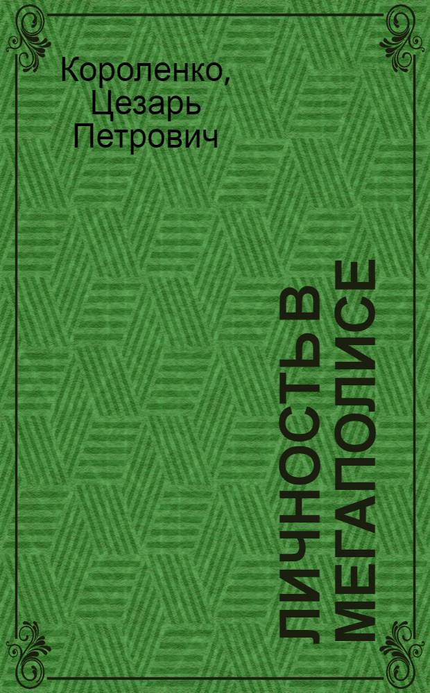 Личность в мегаполисе : психология и психотерапия психических нарушений : учебное пособие по психотерапии, психиатрии, наркологии, практической и клинической психологии, психологическому консультированию, медиации