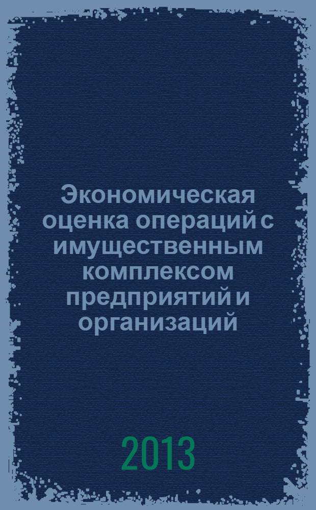 Экономическая оценка операций с имущественным комплексом предприятий и организаций : учебное пособие