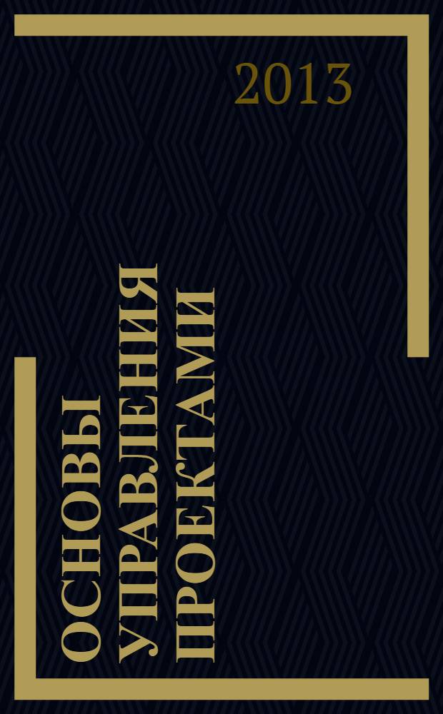 Основы управления проектами : методические указания по разработке устава проекта