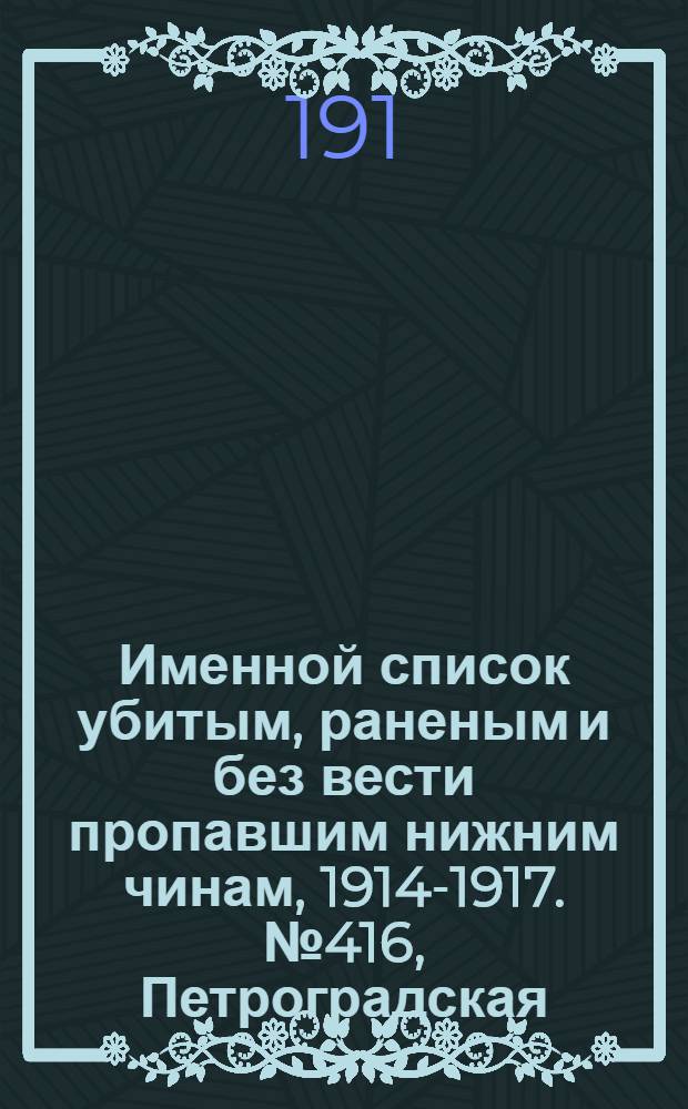 Именной список убитым, раненым и без вести пропавшим нижним чинам, [1914-1917]. № 416, Петроградская, Петроковская, Плоцкая, Подольская и Полтавская губернии