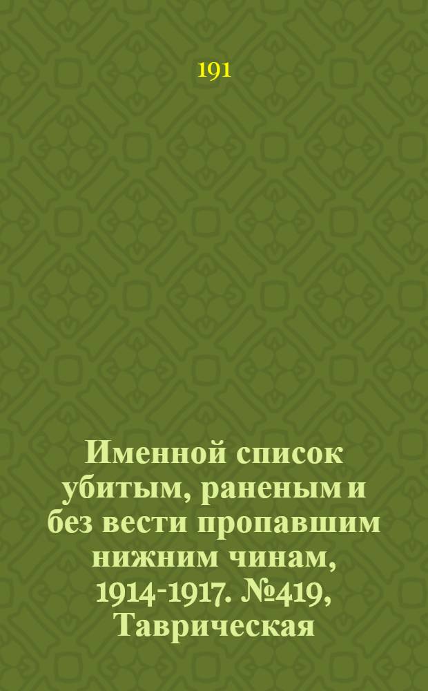 Именной список убитым, раненым и без вести пропавшим нижним чинам, [1914-1917]. № 419, Таврическая, Тамбовская и Тверская губернии