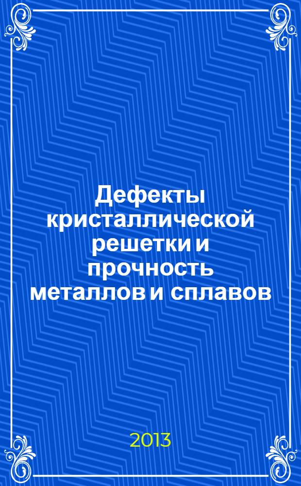 Дефекты кристаллической решетки и прочность металлов и сплавов : учебное пособие для студентов металлургических и машиностроительных специальностей всех форм обучения