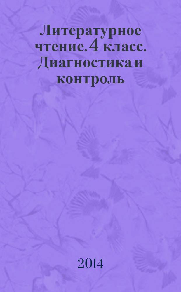 Литературное чтение. 4 класс. Диагностика и контроль : учебно-практическое пособие