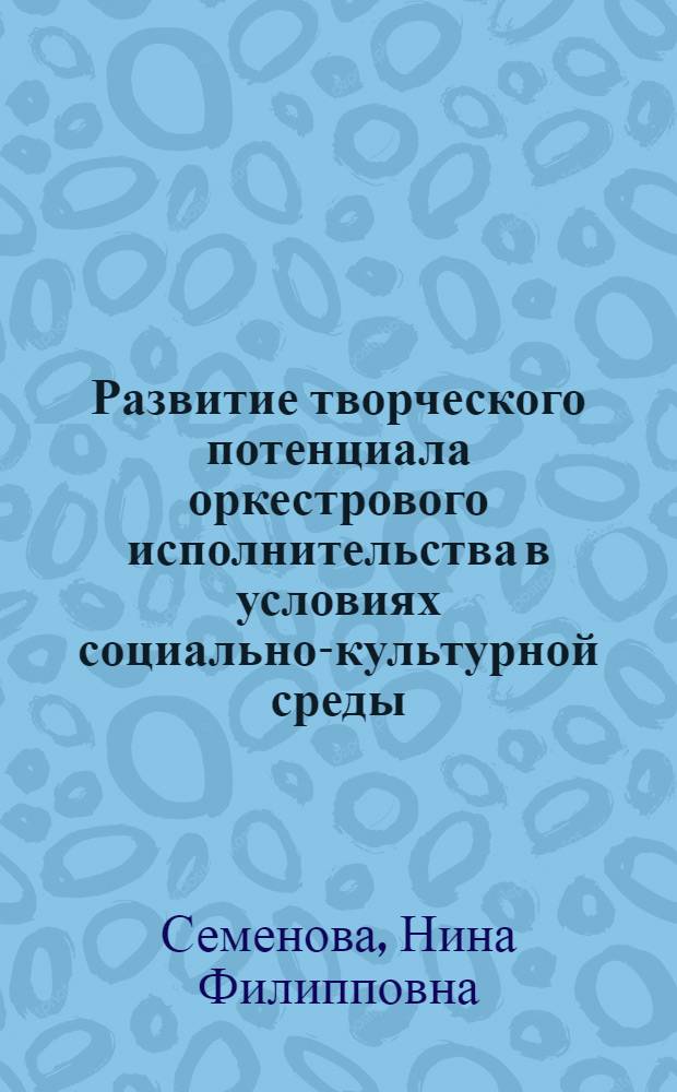 Развитие творческого потенциала оркестрового исполнительства в условиях социально-культурной среды : (монография)