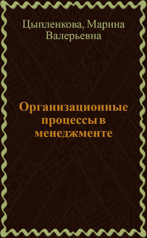 Организационные процессы в менеджменте : учебное пособие