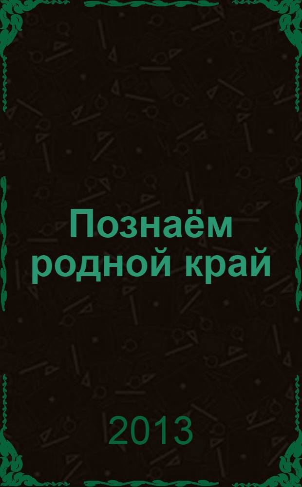 Познаём родной край : методическое пособие