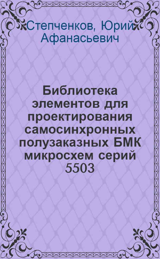 Библиотека элементов для проектирования самосинхронных полузаказных БМК микросхем серий 5503/5507 и 5508/5509