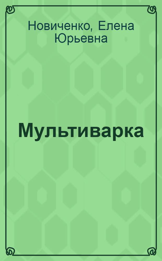 Мультиварка