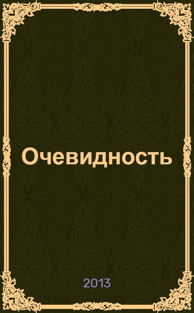 Очевидность