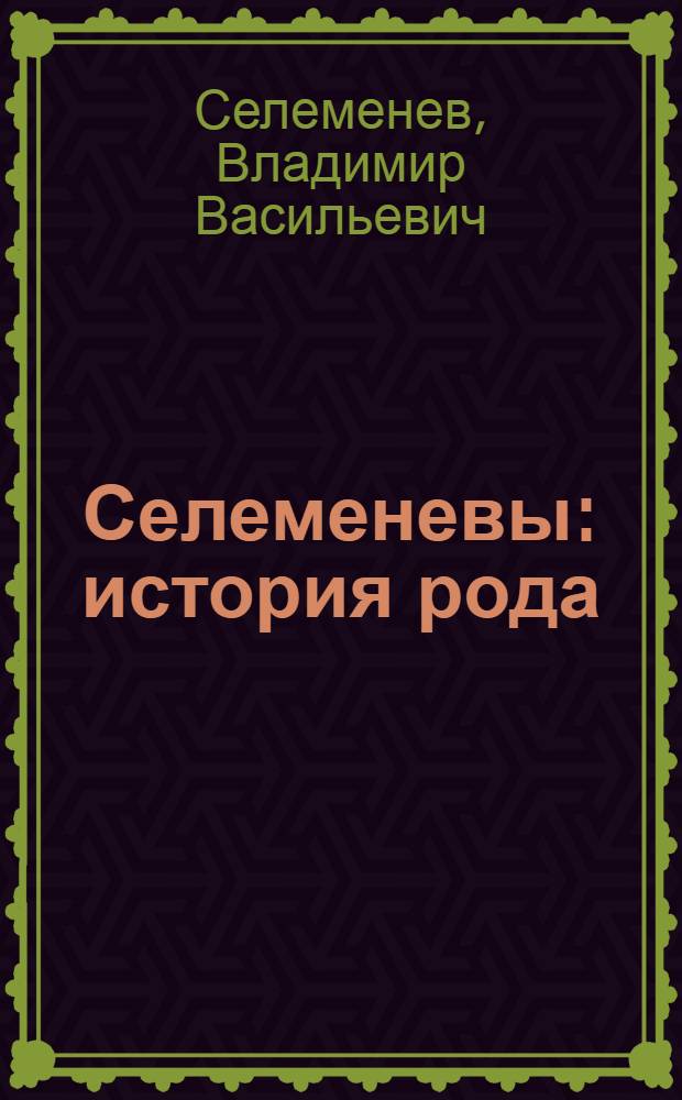 Селеменевы : история рода
