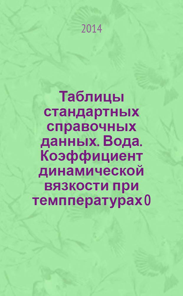 Таблицы стандартных справочных данных. Вода. Коэффициент динамической вязкости при темппературах 0...900°C и давлениях, от соответствующих разреженному газу до 1000 МПа