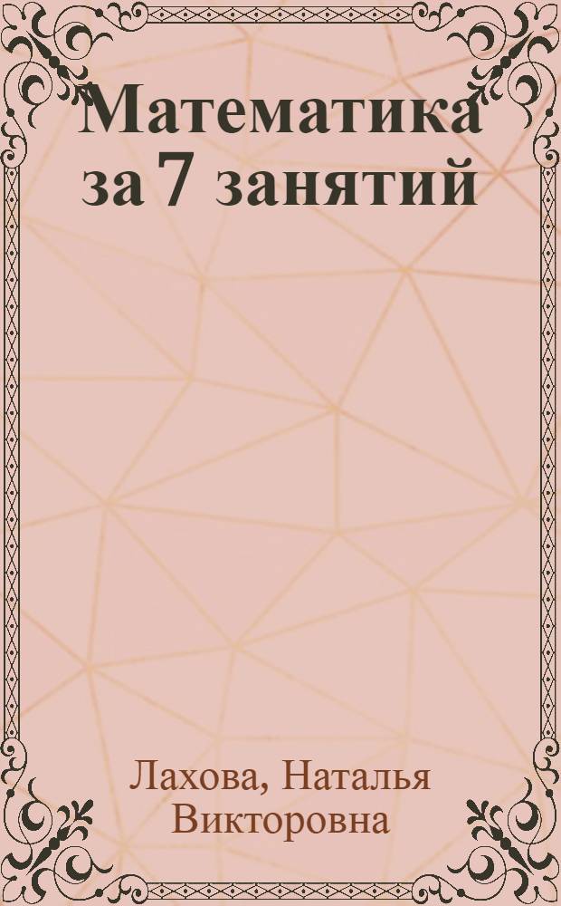 Математика за 7 занятий : 6 класс : пособие для учащихся общеобразовательных организаций с приложением на электронном носителе