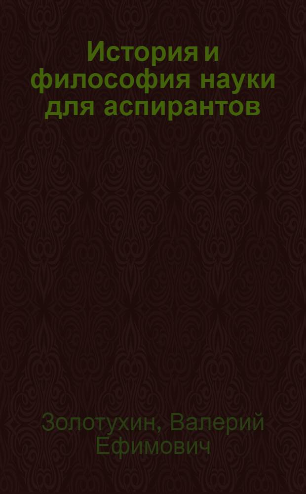 История и философия науки для аспирантов : кандидатский экзамен за 48 часов : учебное пособие