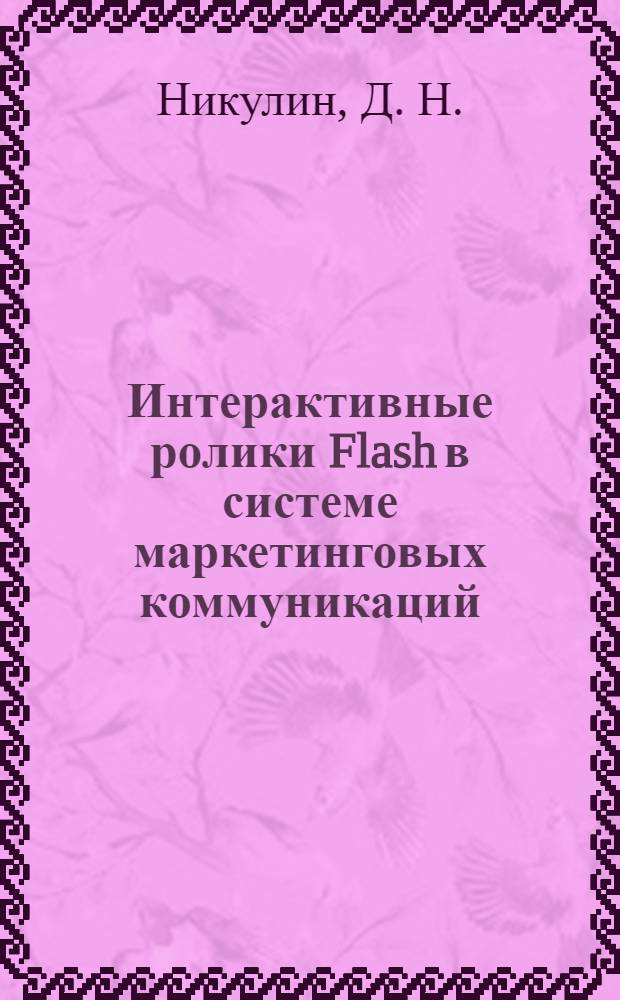 Интерактивные ролики Flash в системе маркетинговых коммуникаций : учебное пособие по лабораторным работам