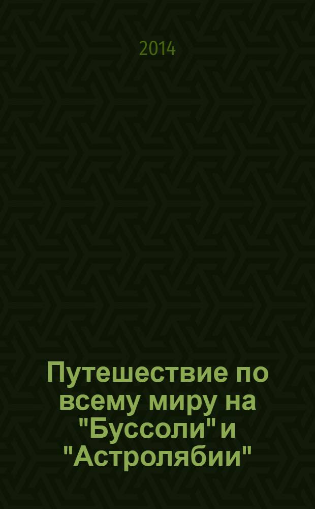 Путешествие по всему миру на "Буссоли" и "Астролябии"