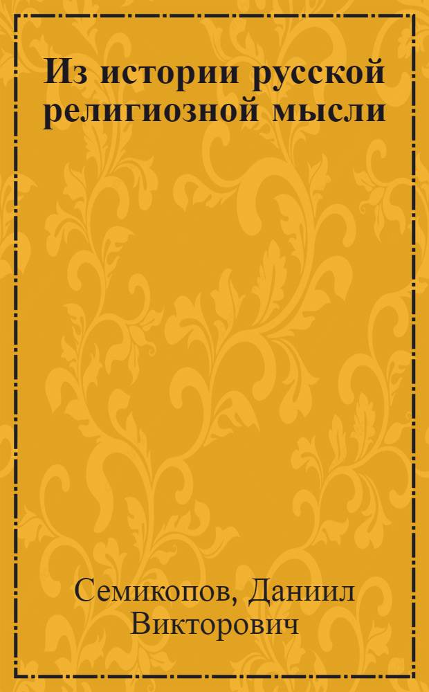 Из истории русской религиозной мысли (философские эссе и портреты) : сборник статей
