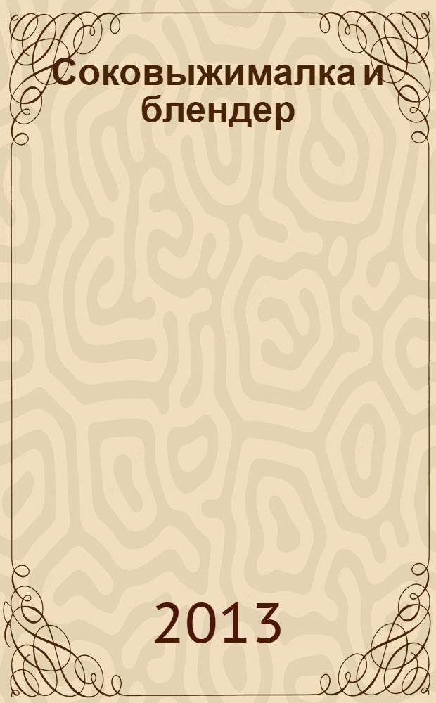 Соковыжималка и блендер