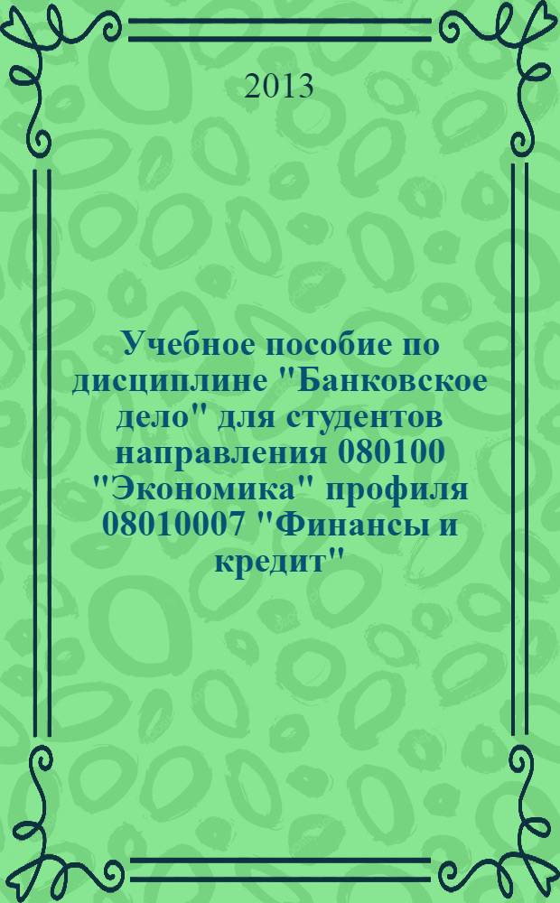 Учебное пособие по дисциплине "Банковское дело" для студентов направления 080100 "Экономика" профиля 08010007 "Финансы и кредит"