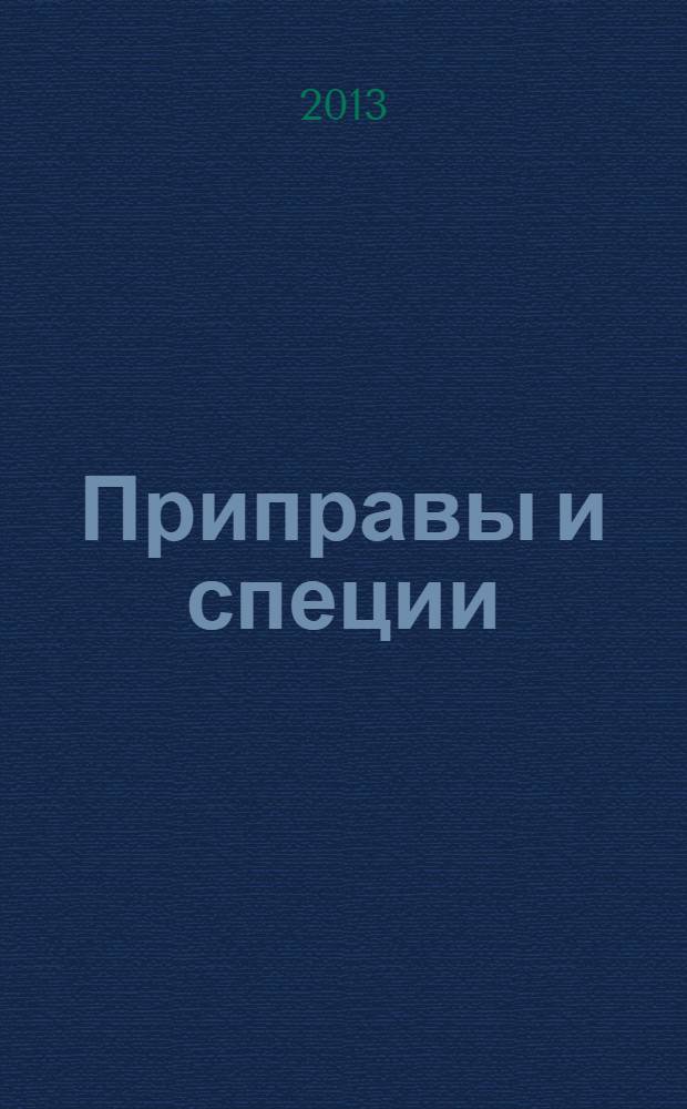 Приправы и специи