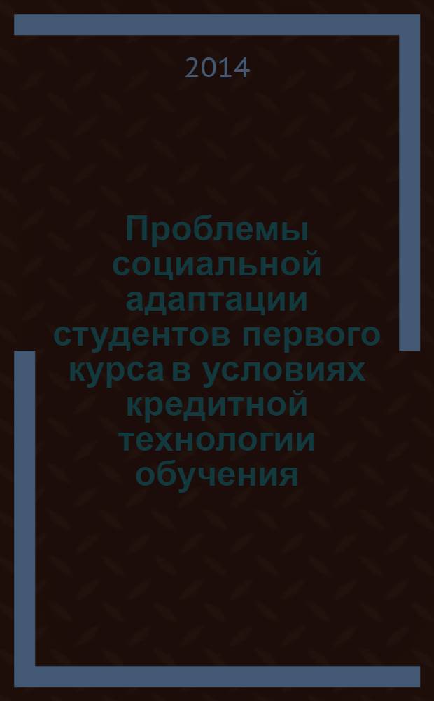 Проблемы социальной адаптации студентов первого курса в условиях кредитной технологии обучения : монография