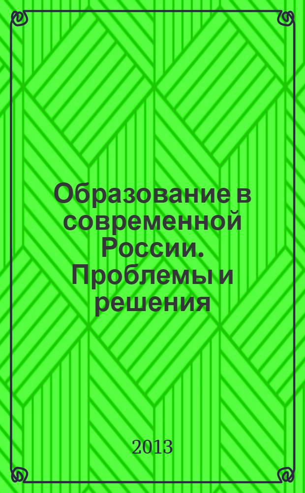 Образование в современной России. Проблемы и решения : монография. Т. 3