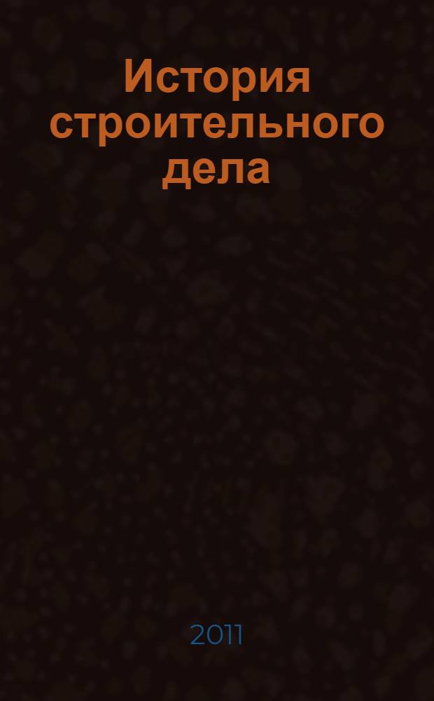 История строительного дела : учебное пособие