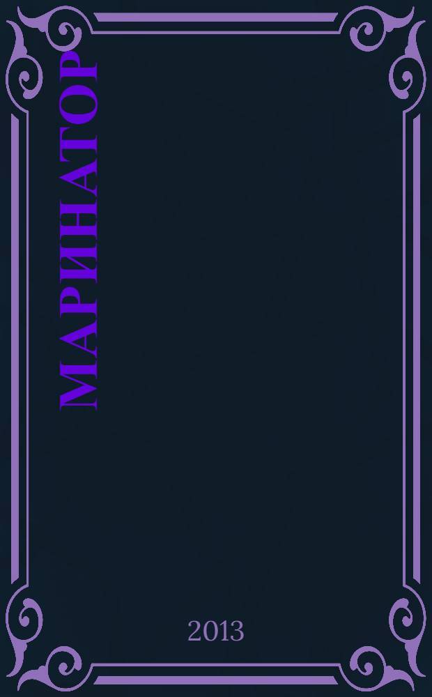 Маринатор