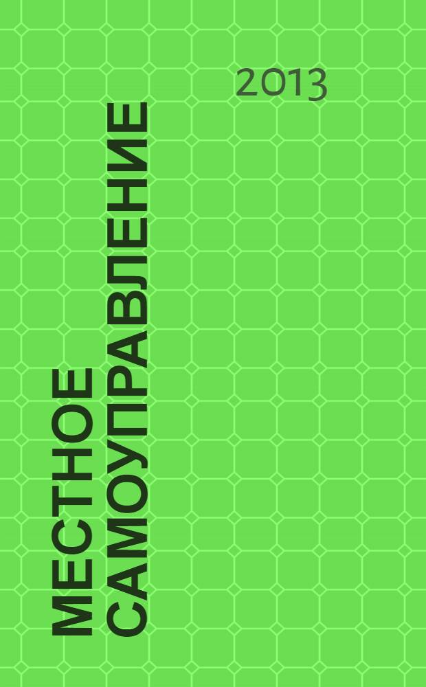 Местное самоуправление : направления развития, политико-управленческие ресурсы в условиях модернизации России