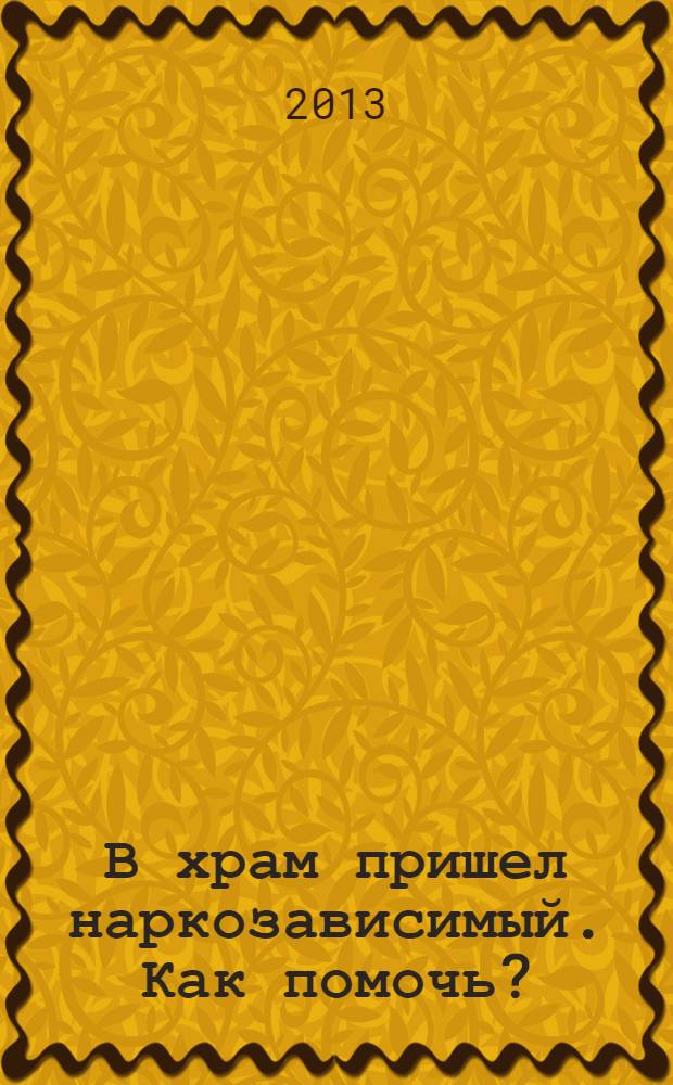 В храм пришел наркозависимый. Как помочь?