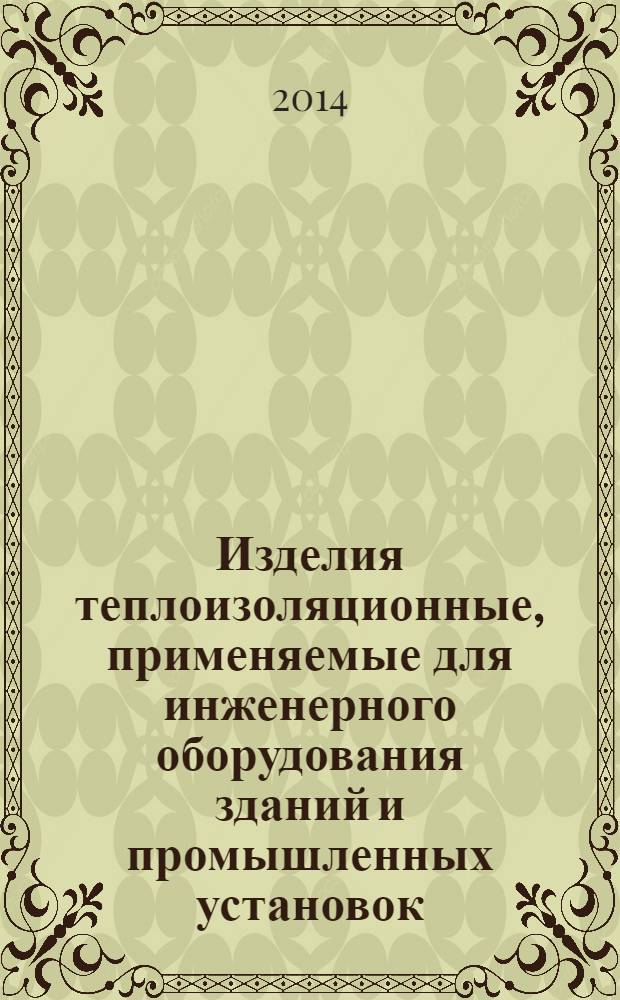 Изделия теплоизоляционные, применяемые для инженерного оборудования зданий и промышленных установок. Определение декларируемой теплопроводности