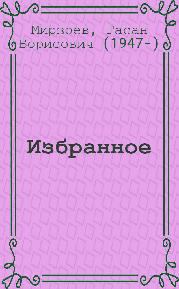 Избранное