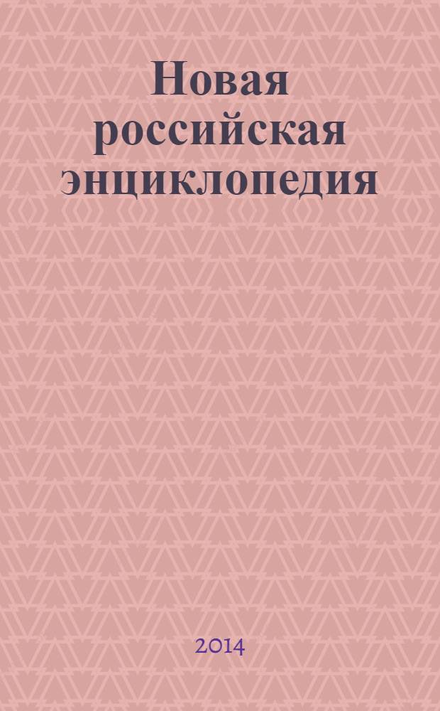 Новая российская энциклопедия : В 12 т. Т. 13 (2) : Португальский - Рдест