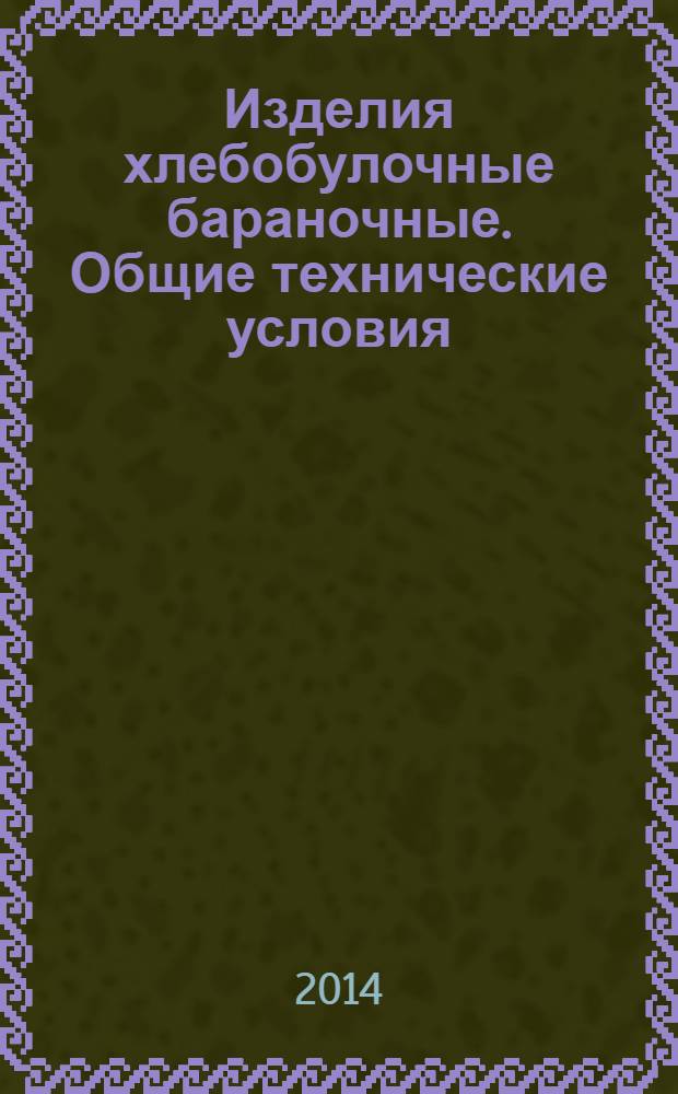 Изделия хлебобулочные бараночные. Общие технические условия