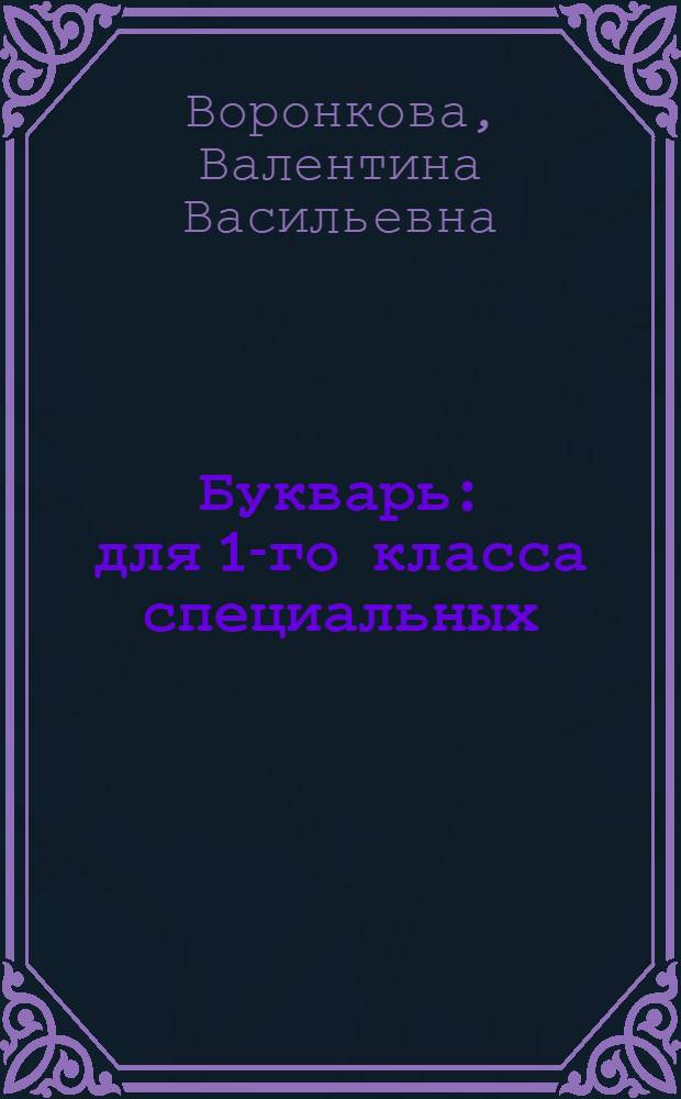 Букварь : для 1-го класса специальных (коррекционных) образовательных учреждений VIII вида