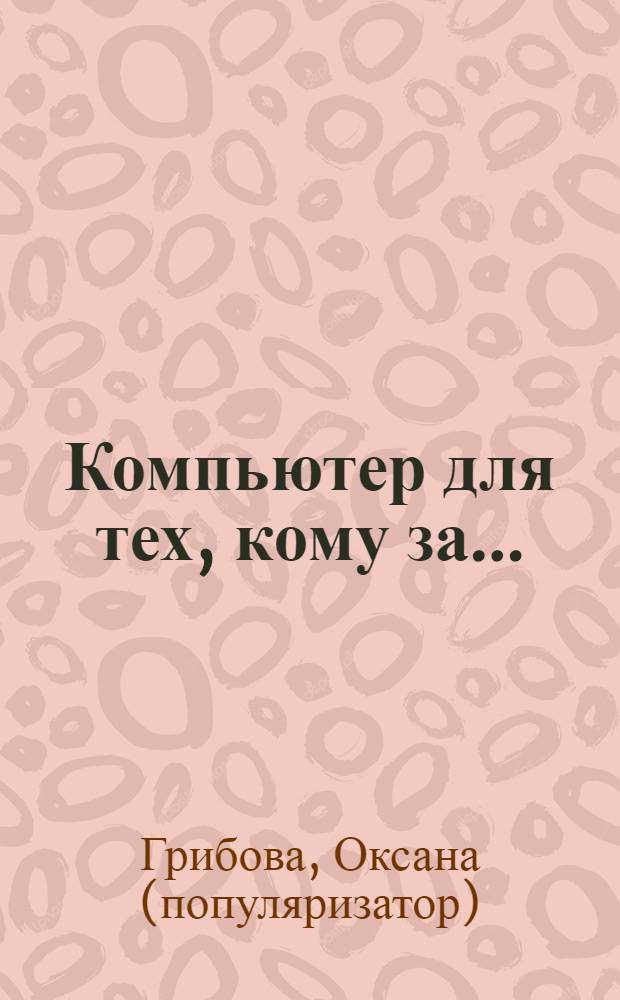 Компьютер для тех, кому за&hellip;