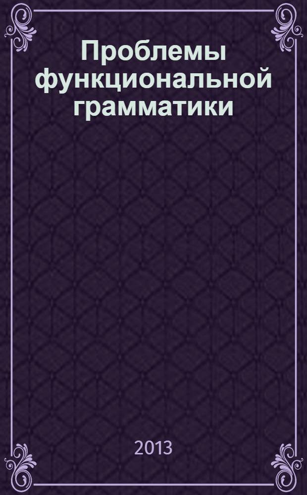 Проблемы функциональной грамматики : принцип естественной классификации : монография