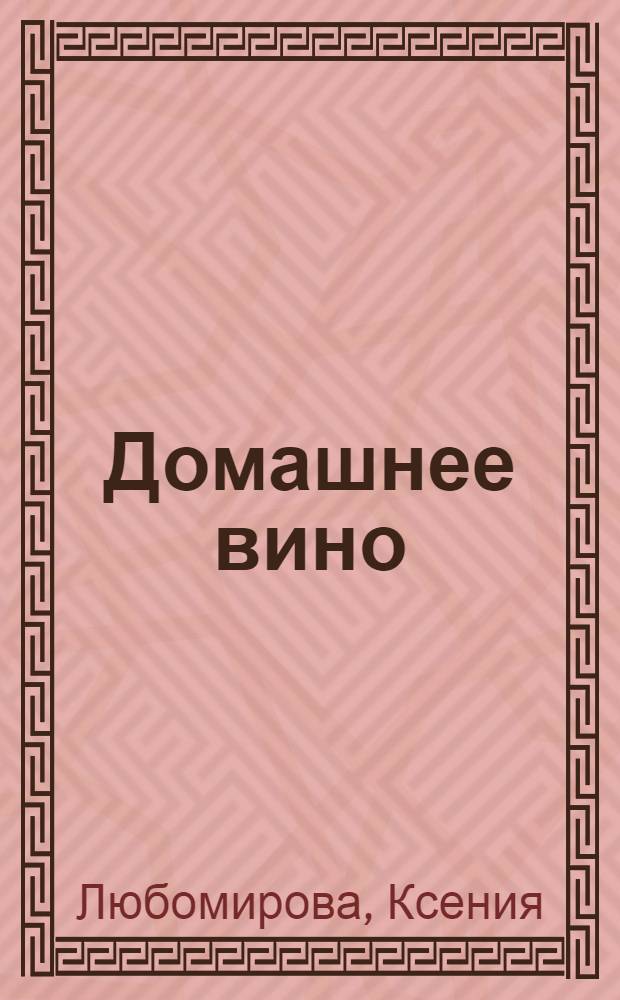 Домашнее вино : вкусно и полезно : 32 наклейки на банки внутри