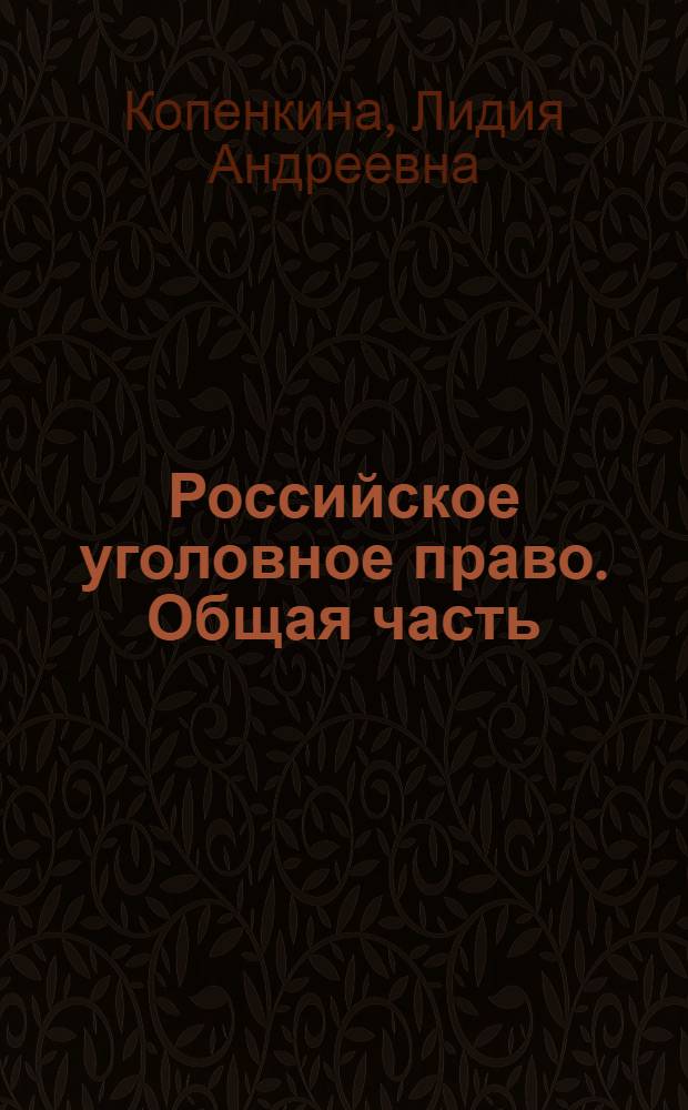 Российское уголовное право. Общая часть : краткий курс лекций